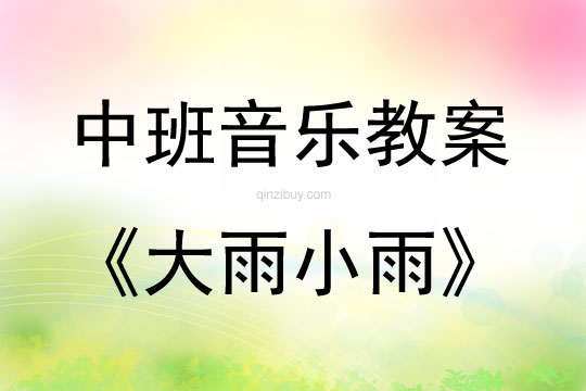 中班音樂活動大雨小雨教案反思