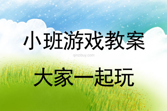 小班游戲活動(dòng)教案：大家一起玩教案(附教學(xué)反思)