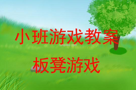 小班游戲活動教案：板凳游戲教案(附教學反思)