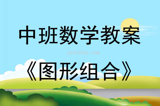 中班數學活動教案：圖形組合教案
