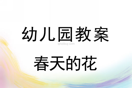幼兒園春天教案：春天的花（集體活動）幼兒園春天教案：春天的花