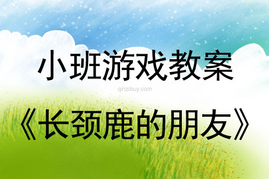 小班體育游戲長頸鹿的朋友教案