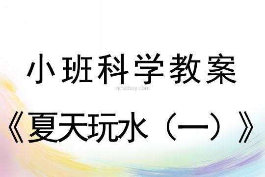 小班科學：夏天玩水（一）小班科學教案：夏天玩水