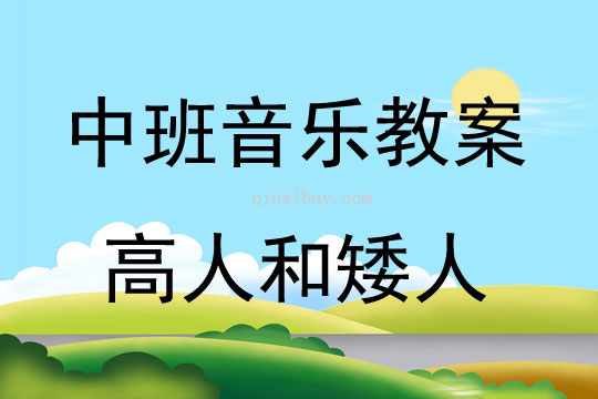 中班音樂(lè)活動(dòng)高人和矮人教案反思