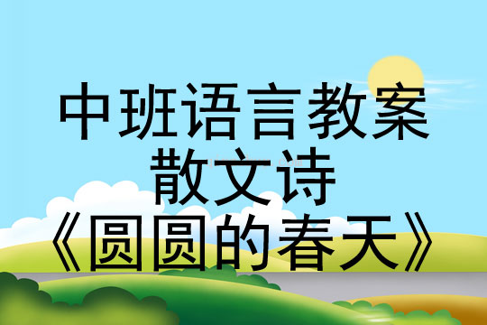 中班語言教案:散文詩《圓圓的春天》中班語言教案:散文詩《圓圓的春天》