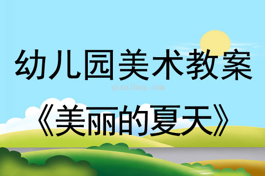 幼兒園美術(shù)水墨畫(huà)：美麗的夏天幼兒園美術(shù)水墨畫(huà)：美麗的夏天