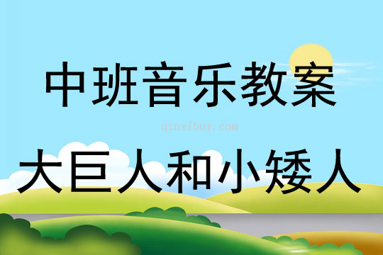 中班音樂(lè)活動(dòng)大巨人和小矮人教案反思