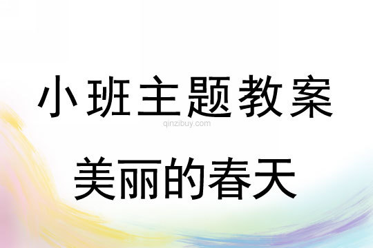 幼兒園小班第二主題：美麗的春天幼兒園小班第二主題：美麗的春天
