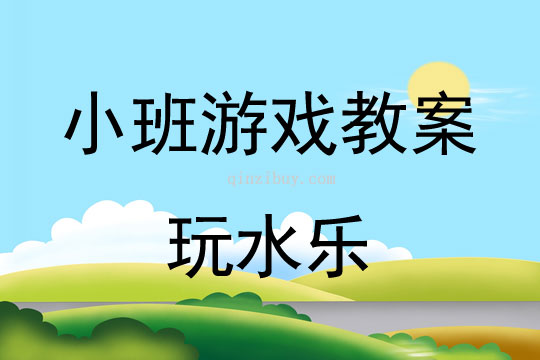 小班游戲活動教案：玩水樂教案