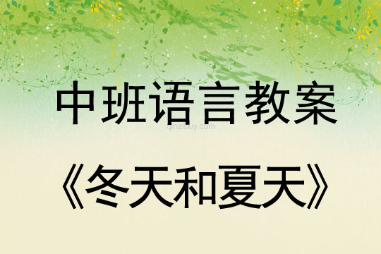 幼兒園中班語言教案：冬天和夏天幼兒園中班語言教案：冬天和夏天