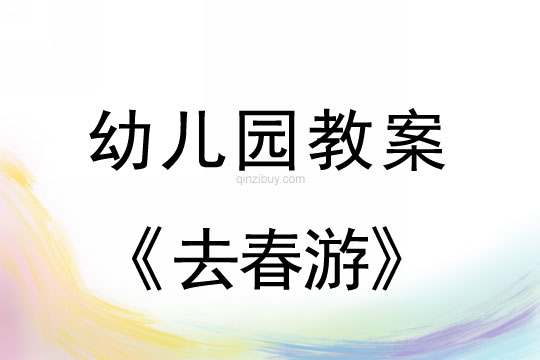 幼兒園公開課教案:去春游幼兒園公開課教案:去春游