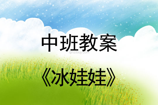 幼兒園中班冬天教案:冰娃娃幼兒園中班冬天教案:冰娃娃