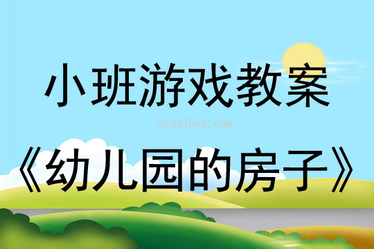 小班建構游戲活動教案：幼兒園的房子教案