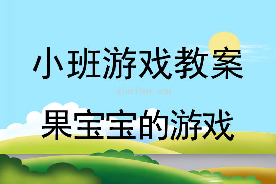 小班游戲活動教案：果寶寶的游戲教案(附教學反思)