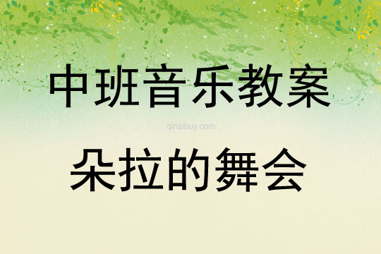 中班音樂活動朵拉的舞會教案反思