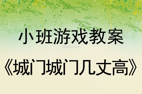 小班民間游戲活動教案：城門城門幾丈高教案(附教學(xué)反思)