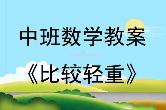 中班數學活動教案：比較輕重教案(附教學反思)