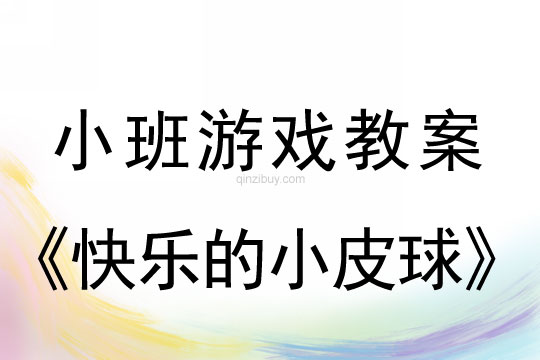 小班游戲活動教案：快樂的小皮球教案(附教學反思)