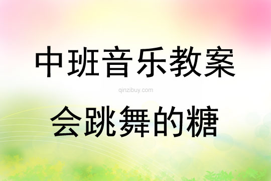 中班音樂活動會跳舞的糖教案反思