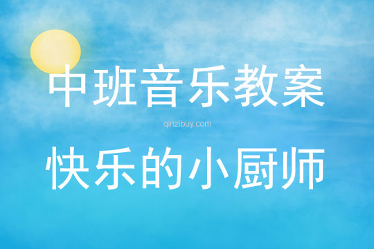 中班音樂活動快樂的小廚師教案反思