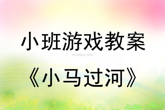 小班游戲小馬過河教案