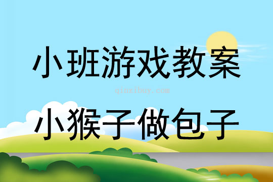 小班語言游戲活動教案：小猴子做包子教案(附教學反思)
