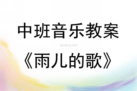 中班音樂活動雨兒的歌教案反思