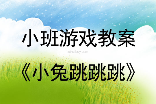 小班體育游戲小兔跳跳跳教案反思