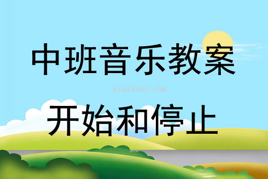 中班音樂活動開始和停止教案反思