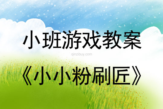 小班游戲小小粉刷匠教案反思