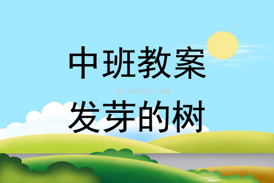 幼兒園中班春天活動設計:發芽的樹中班春天活動設計:發芽的樹