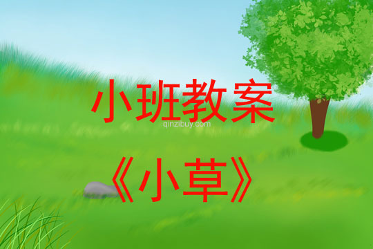 幼兒園小班春天教案:小草幼兒園小班春天教案:小草
