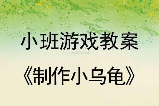 小班手工游戲活動教案：制作小烏龜教案(附教學反思)