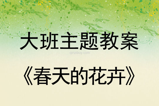 幼兒園大班主題：春天的花卉幼兒園大班主題：春天的花卉