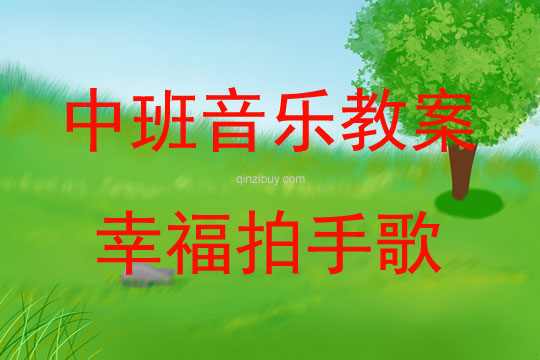 中班音樂活動《幸福拍手歌》教案反思