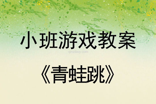 小班體育游戲活動教案：青蛙跳教案(附教學反思)