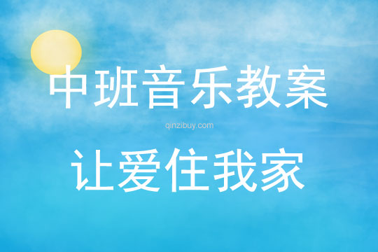 中班音樂活動《讓愛住我家》教案反思