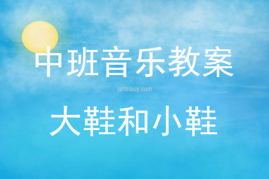 中班音樂大鞋和小鞋教案反思