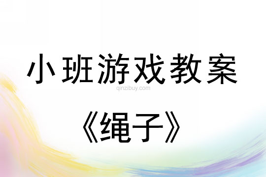 小班游戲活動(dòng)教案：繩子教案