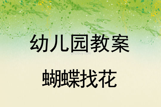 幼兒園春天音樂教案：蝴蝶找花幼兒園春天音樂教案：蝴蝶找花