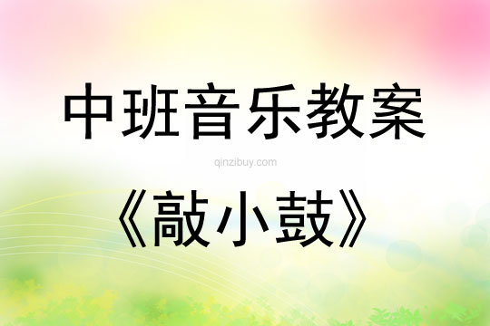 中班音樂活動敲小鼓教案反思