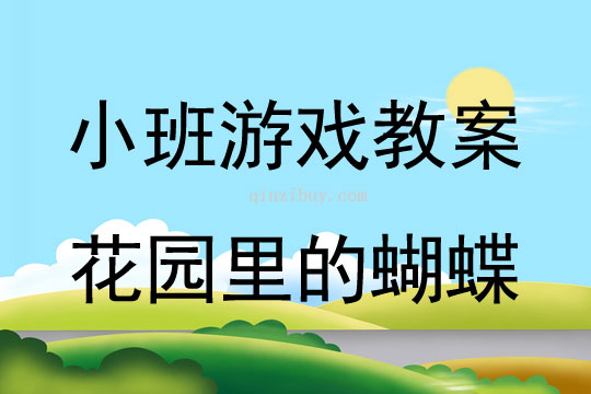 小班體育游戲活動教案：花園里的蝴蝶教案(附教學反思)