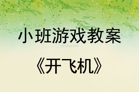 小班游戲活動教案：開飛機教案(附教學反思)
