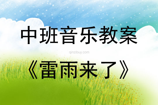 中班音樂活動雷雨來了（自制樂器）教案反思