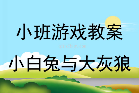 小班音樂游戲活動教案：小白兔與大灰狼教案(附教學(xué)反思)