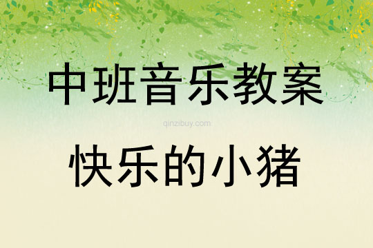 中班音樂活動快樂的小豬教案反思