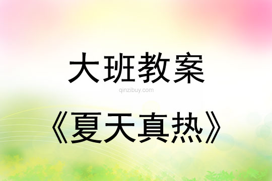 幼兒園大班夏天教案：夏天真熱