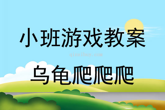 小班體育游戲活動教案：烏龜爬爬爬教案