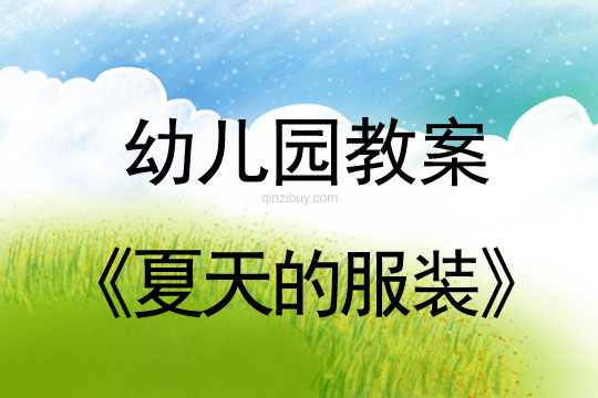 幼兒園半日活動：夏天的服裝幼兒園半日活動：夏天的服裝