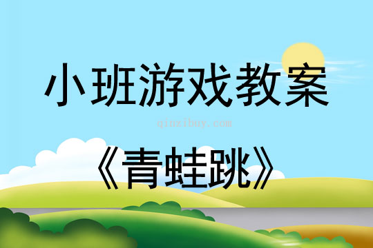 小班體育游戲青蛙跳教案反思